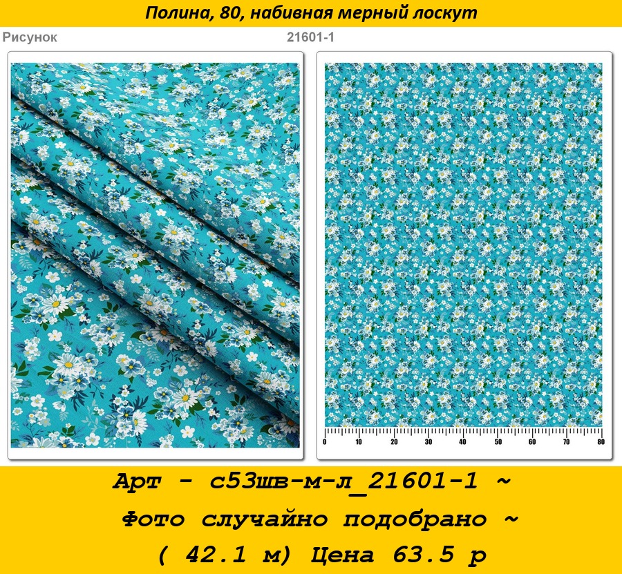 Арт - с53шв-м-л_21601-1 ~ Фото случайно подобрано ~ ( 42.1 м) Цена 63.5 р.jpg